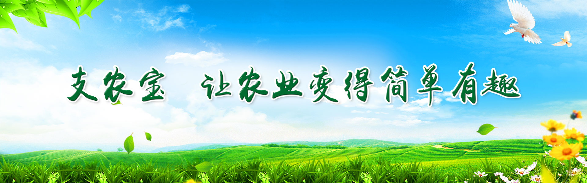 支農寶讓農業(yè)簡(jiǎn)單有趣輪播圖